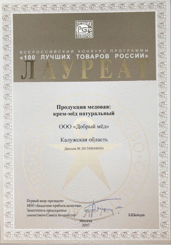Диплом лауреата конкурса «100 лучших товаров России» 2017 — крем-мёд натуральный ООО «ДОБРЫЙ МЁД»